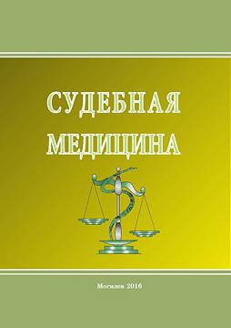 Судебная медицина : учебно-методические материалы / сост. В. И. Петров. — Могилев : МГУ имени А. А. Кулешова, 2016. — 104 с.