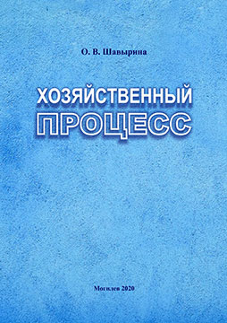 Шавырина, О. В. Хозяйственный процесс : учебно-методические рекомендации