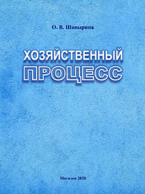 Шавырина, О. В. Хозяйственный процесс : учебно-методические рекомендации