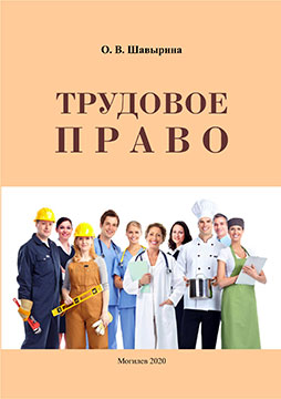 Shavyrina, O. V. Labor law : guidelines