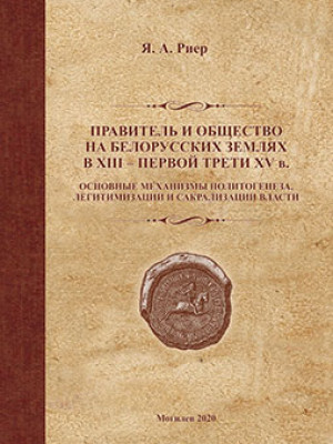 Риер, Я. А. Правитель и общество на белорусских землях в XIII – первой трети XV в.