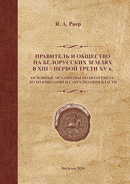 Rier, Ya. A. Ruler and society on the Belarusian lands in the 13th – first third of the 15th century