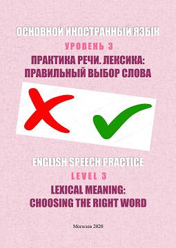 English Speech Practice. Level 3. Lexical Meaning: Choosing the Right Word : a teaching aid