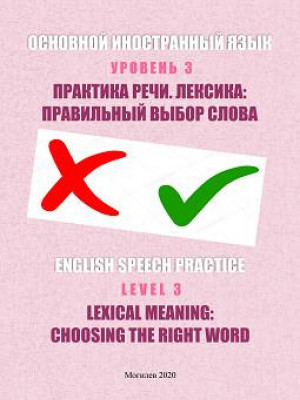 English Speech Practice. Level 3. Lexical Meaning: Choosing the Right Word : a teaching aid