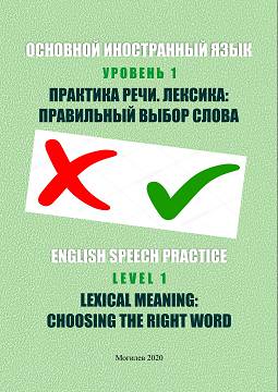 English Speech Practice. Level 1. Lexical Meaning: Choosing the Right Word : a teaching aid