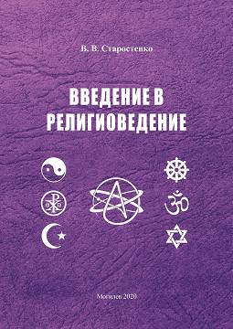 Starostenko, V. V. Introduction to Religious Studies : teaching materials