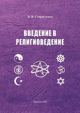 Старостенко, В. В. Введение в религиоведение