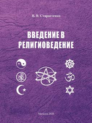 Старостенко, В. В. Введение в религиоведение