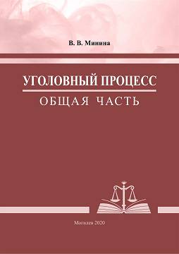 Минина, В. В. Уголовный процесс. Общая часть : практикум