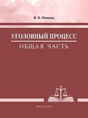 Минина, В. В. Уголовный процесс. Общая часть : практикум