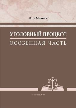 Minina, V. V. Criminal procedure. Special part: practice