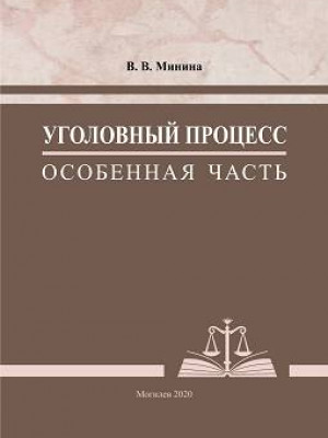 Minina, V. V. Criminal procedure. Special part: practice