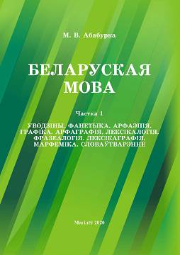 Абабурка, М. В. Беларуская мова : вучэбна-метадычны комплекс