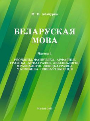 Абабурка, М. В. Беларуская мова : вучэбна-метадычны комплекс