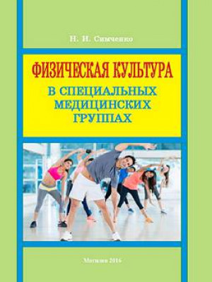 Симченко, Н. И. Физическая культура в специальных медицинских группах