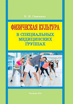 Симченко, Н. И. Физическая культура в специальных медицинских группах