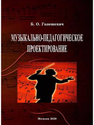 Голешевич, Б. О. Музыкально-педагогическое проектирование