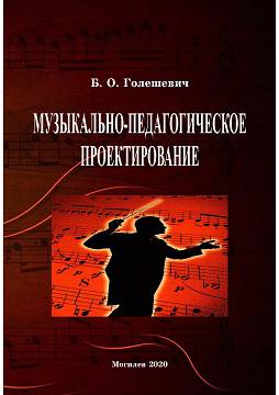 Goleshevich, B. O. Musical and pedagogical designing : a teaching guide