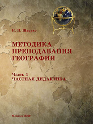 Шарухо, И. Н. Методика преподавания географии : курс лекций