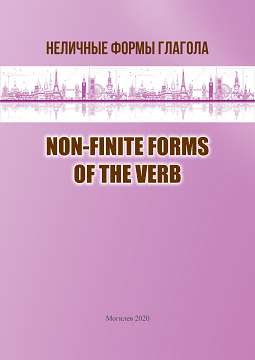 Неличные формы глагола = Non-finite Forms of the Verb : учебно-методическое пособие