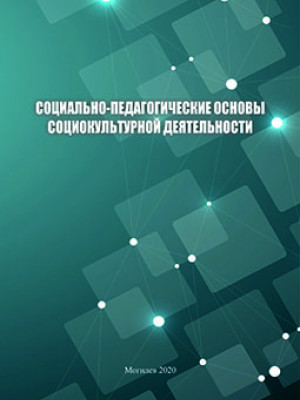 Социально-педагогические основы социокультурной деятельности : курс лекций