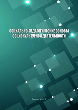 Социально-педагогические основы социокультурной деятельности : курс лекций