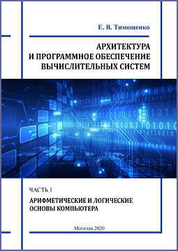 Timoshchenko, E. V. Architecture and software of computing systems : laboratory practice