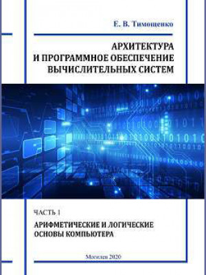 Timoshchenko, E. V. Architecture and software of computing systems : laboratory practice