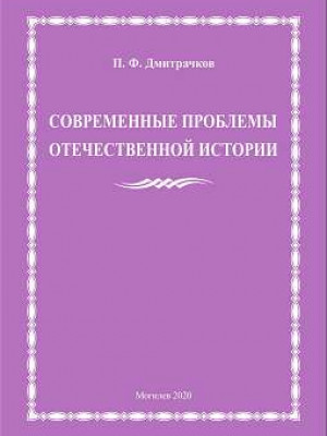 Дмитрачков, П. Ф. Современные проблемы отечественной истории : учебно-методическое пособие