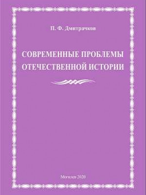 Dmitrachkov, P. F. Current issues of national history: a teaching aid