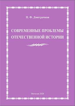 Dmitrachkov, P. F. Current issues of national history: a teaching aid