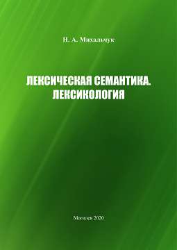 Михальчук, Н. А. Лексическая семантика. Лексикология : учебно-методические материалы