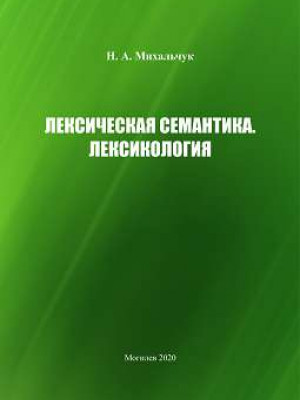 Михальчук, Н. А. Лексическая семантика. Лексикология : учебно-методические материалы