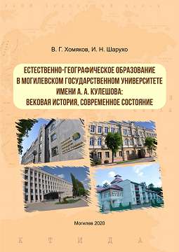 Khomyakov, V. G. Natural and geographical education at Mogilev State A. Kuleshov University: century history, current state