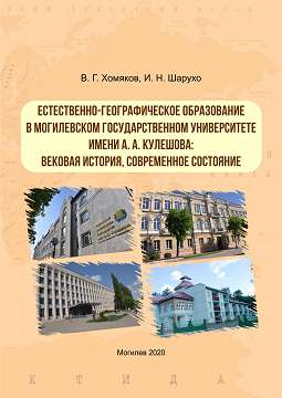 Хомяков, В. Г. Естественно-географическое образование в Могилевском государственном университете имени А. А. Кулешова: вековая история, современное состояние