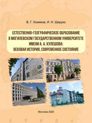 Khomyakov, V. G. Natural and geographical education at Mogilev State A. Kuleshov University: century history, current state