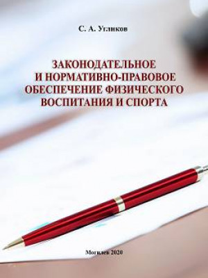 Угликов, С. А. Законодательное и нормативно-правовое обеспечение физического воспитания и спорта