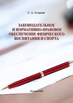 Угликов, С. А. Законодательное и нормативно-правовое обеспечение физического воспитания и спорта