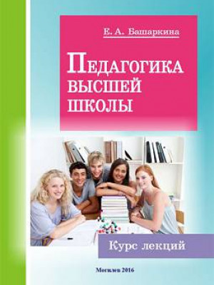 Basharkina, E. A. Higher School Pedagogy : lectures