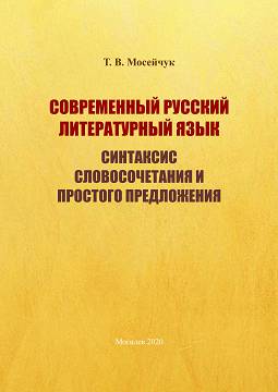 Moseichuk, T. V. Modern Russian Literary Language