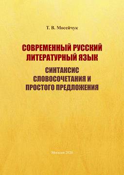 Мосейчук, Т. В. Современный русский литературный язык. Синтаксис словосочетания и простого предложения