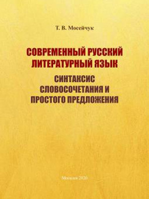 Мосейчук, Т. В. Современный русский литературный язык. Синтаксис словосочетания и простого предложения