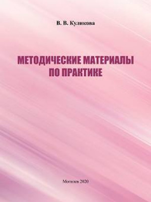 Куликова, В. В. Методические материалы по практике для студентов специальности «Психология»