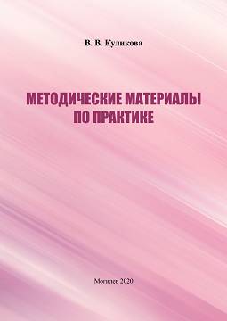 Kulikova, V. V. Guidelines on Practice for Students Majoring in Psychology