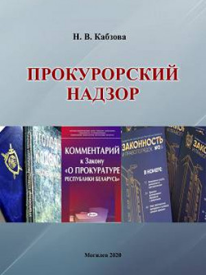 Kabzova, N. V. Prosecutor’s Supervision : guidelines