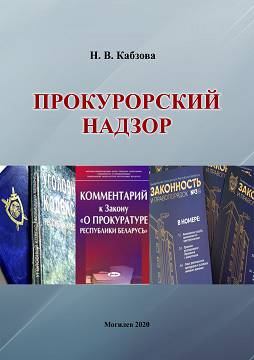 Kabzova, N. V. Prosecutor’s Supervision : guidelines