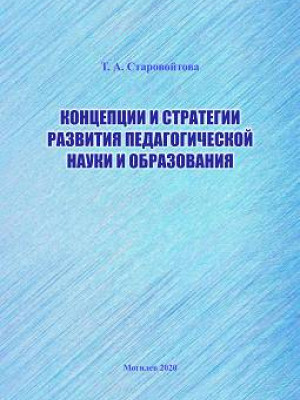 Starovoitova, T. A. Concepts and Strategies for the Development of Pedagogical Science and Education