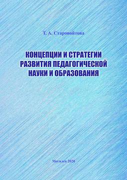 Starovoitova, T. A. Concepts and Strategies for the Development of Pedagogical Science and Education