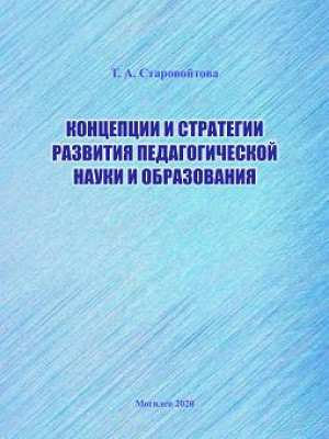 Старовойтова, Т. А. Концепции и стратегии развития педагогической науки и образования