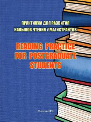 Практикум для развития навыков чтения у магистрантов